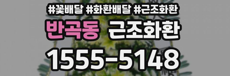 반곡동 근조화환