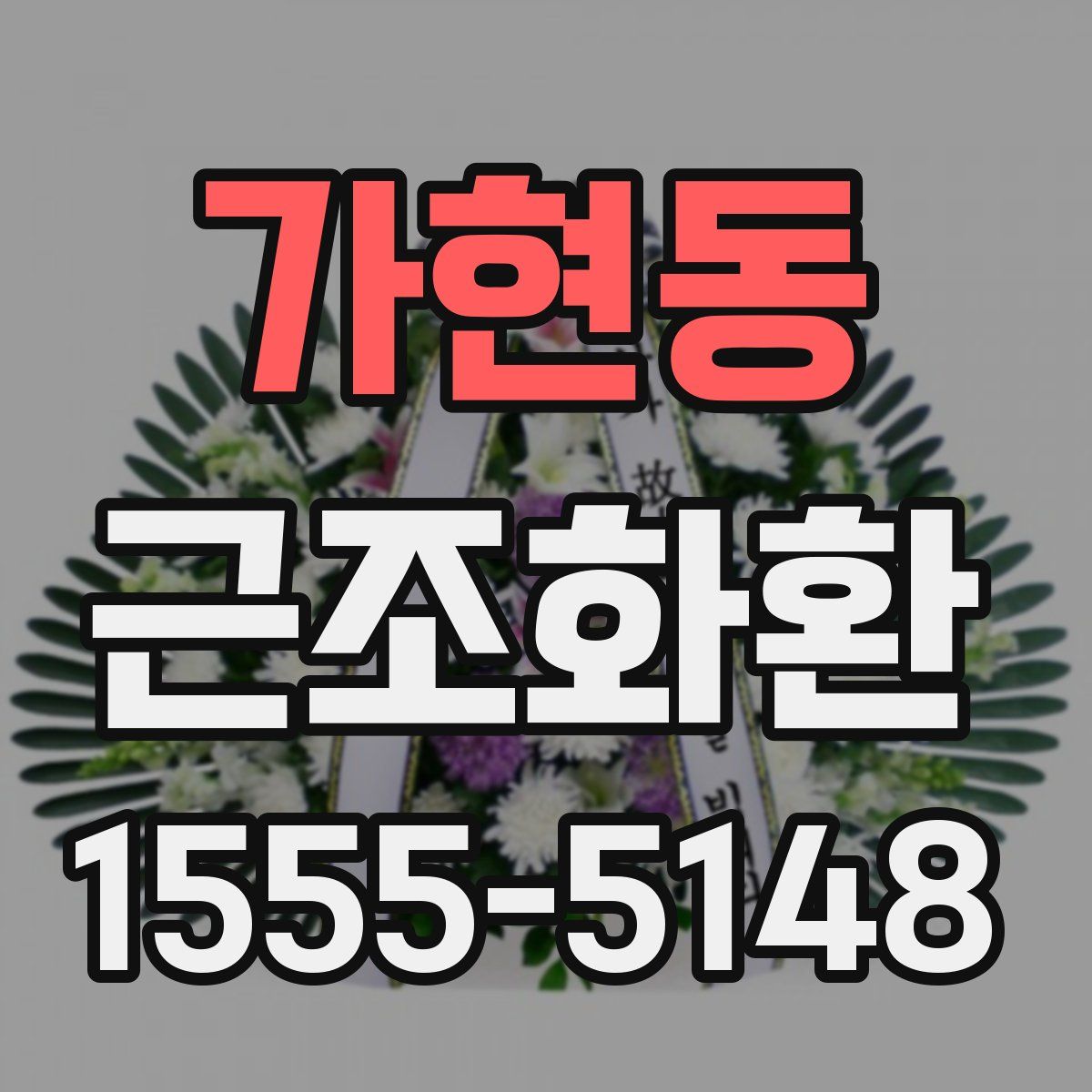가현동 근조화환