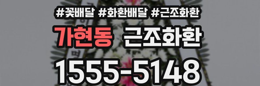 가현동 근조화환