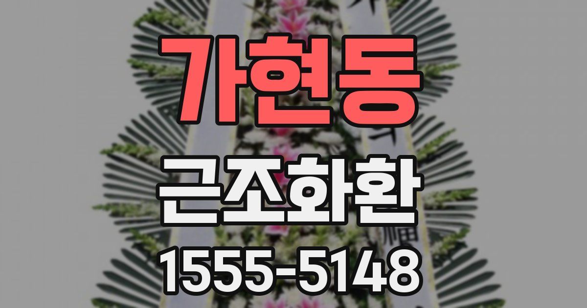가현동 근조화환