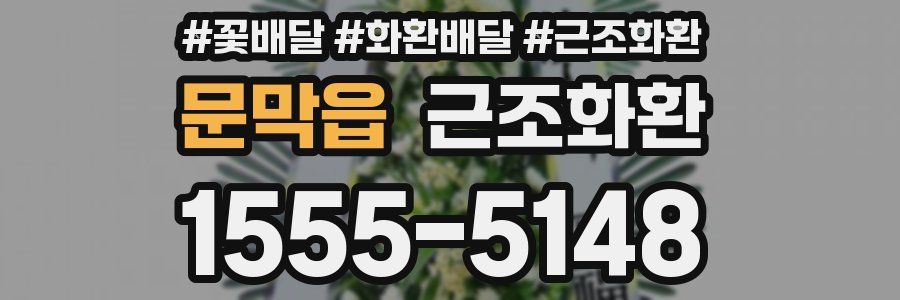 문막읍 근조화환
