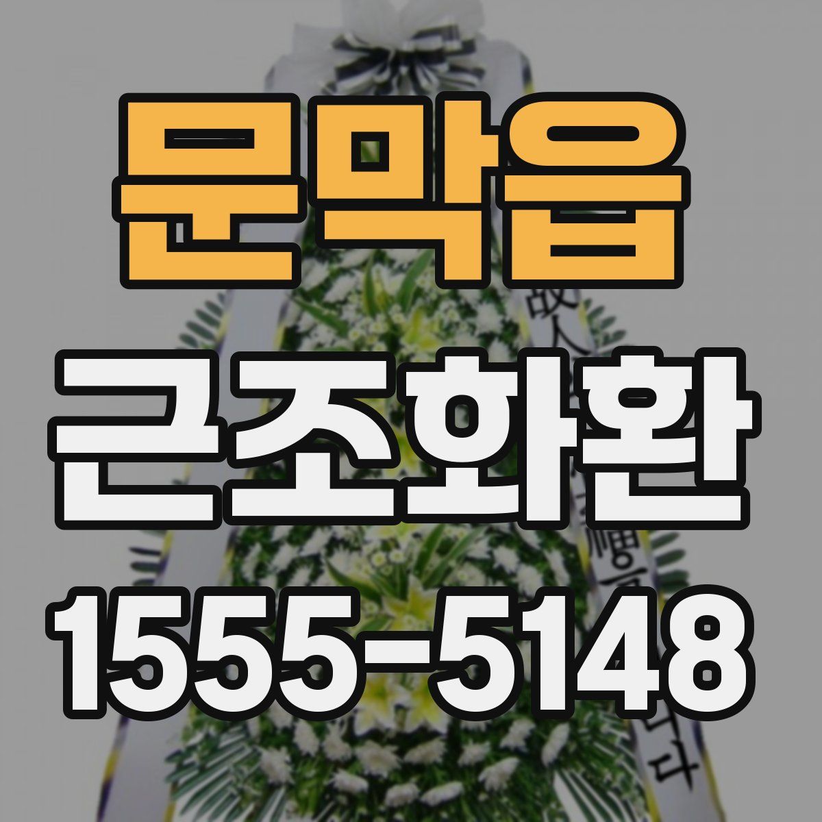 문막읍 근조화환