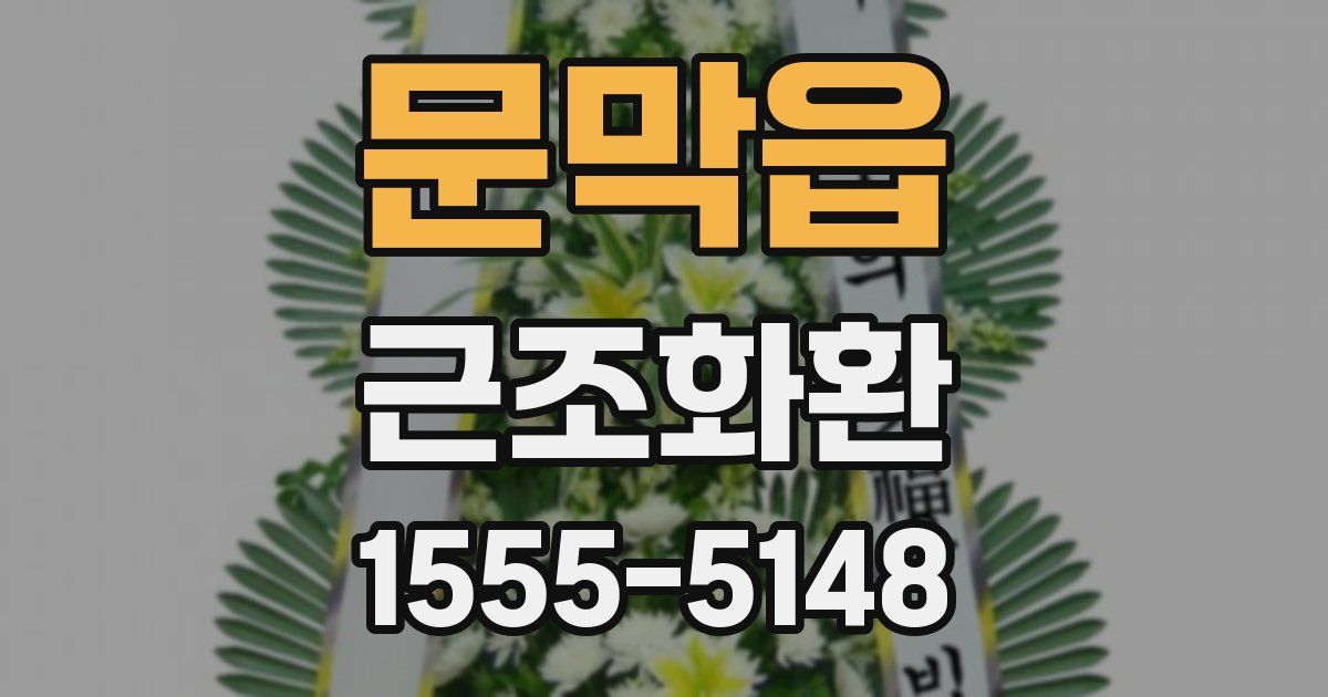 문막읍 근조화환