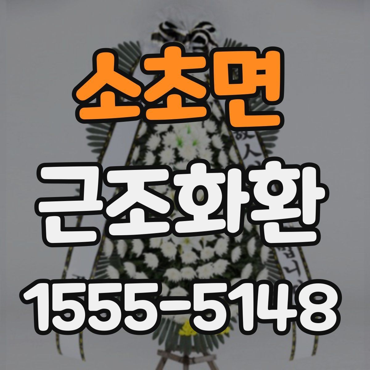 소초면 근조화환 조문 시기와 맞춰 준비하는 실전 팁