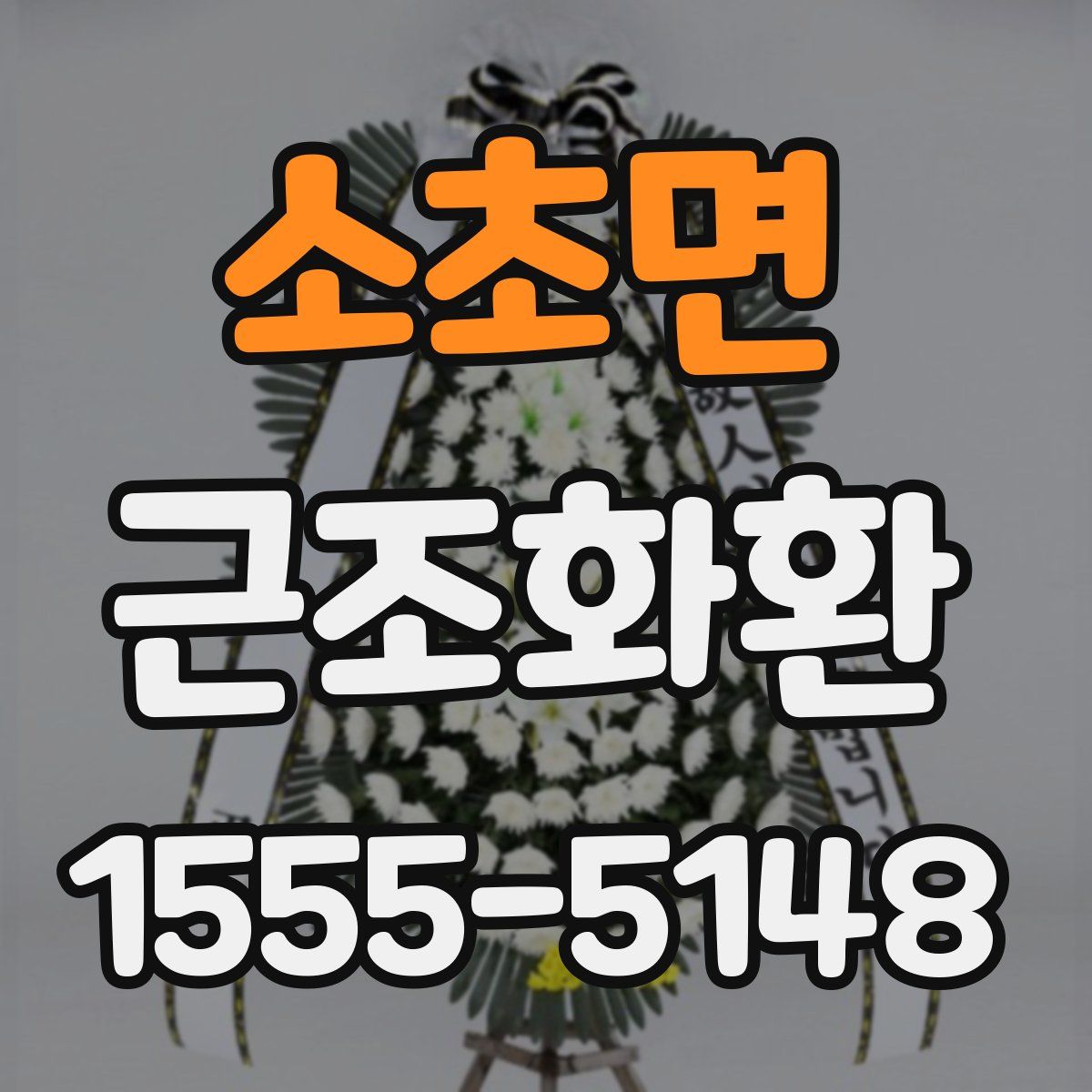 소초면 근조화환