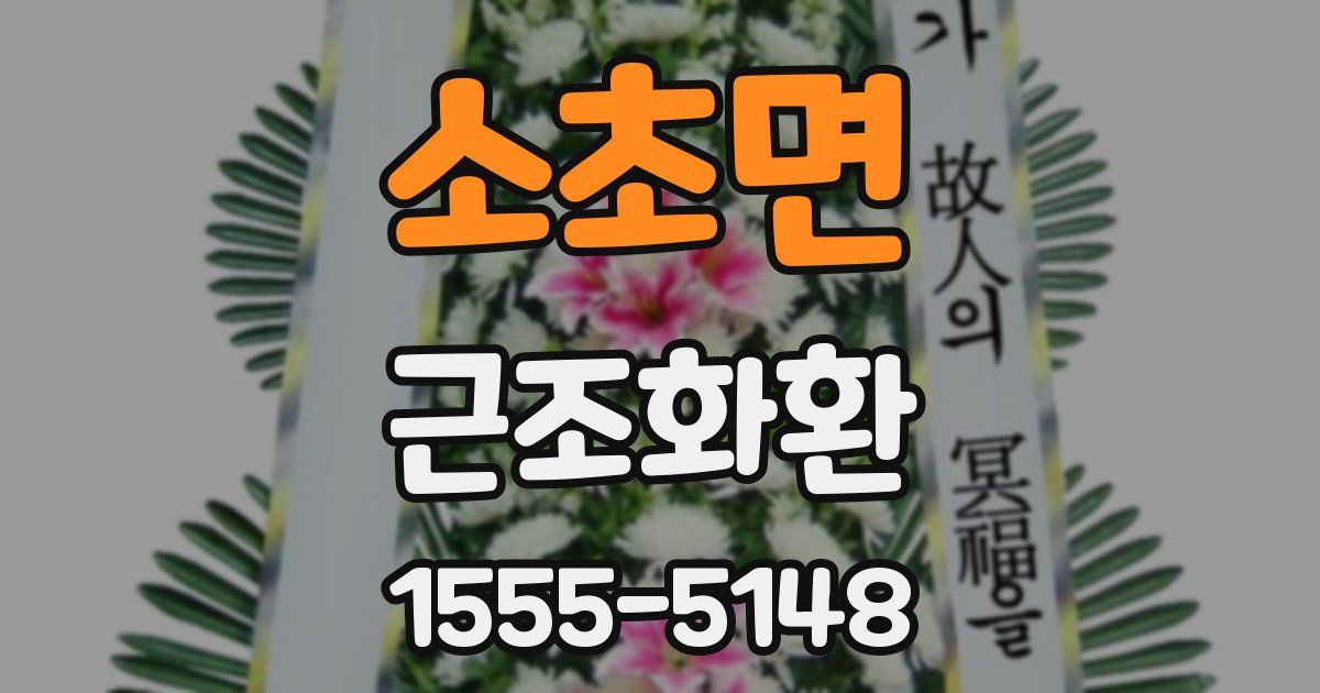 소초면 근조화환