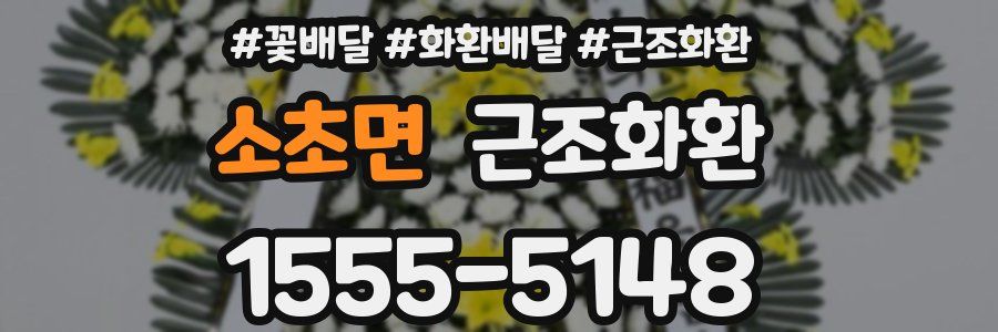 소초면 근조화환