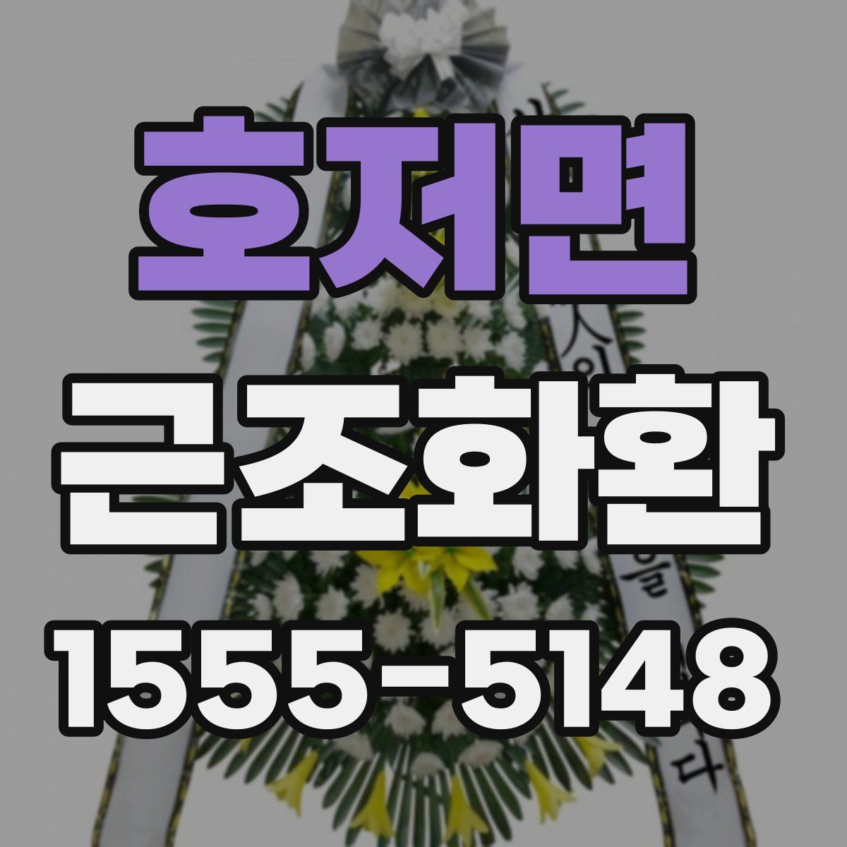 호저면 근조화환