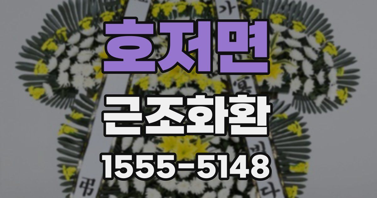 호저면 근조화환