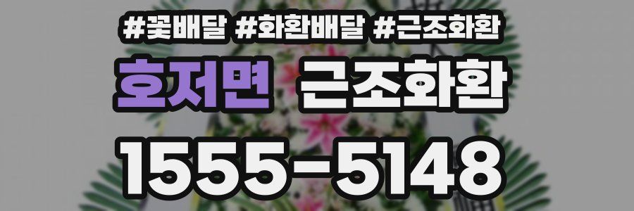 호저면 근조화환