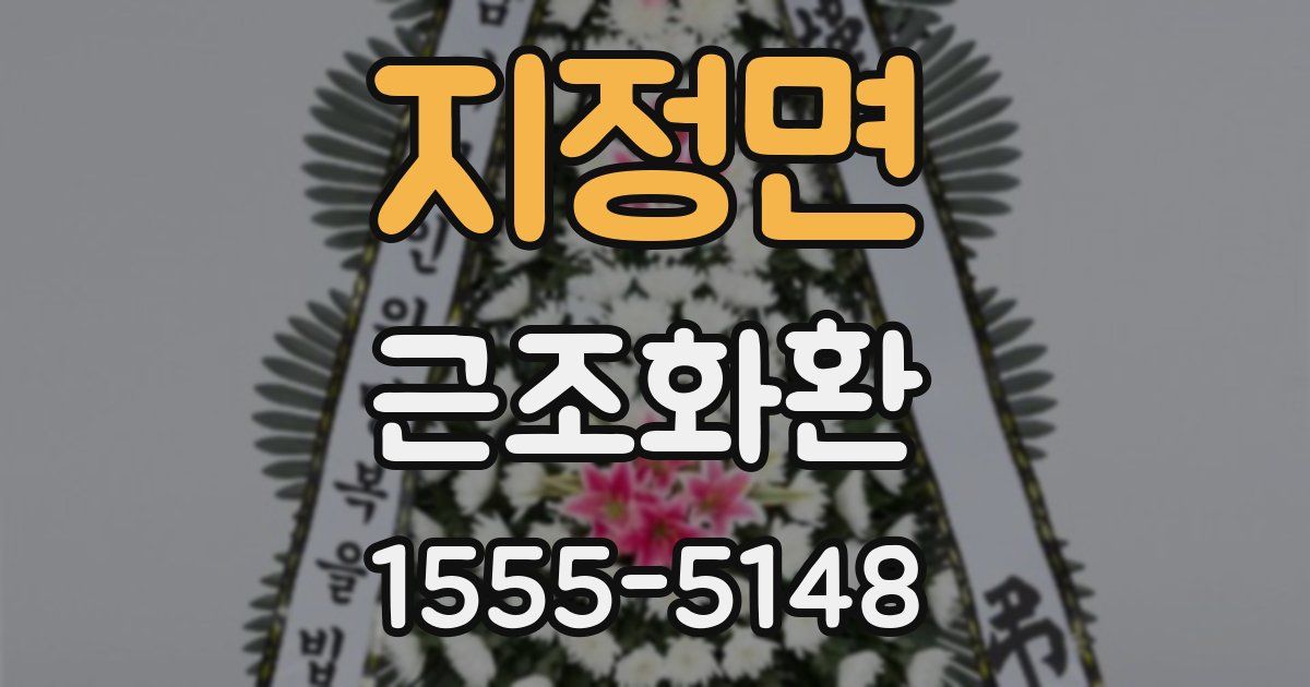 지정면 근조화환