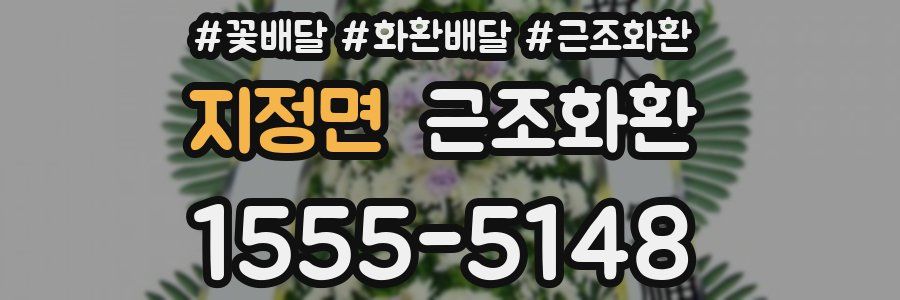 지정면 근조화환