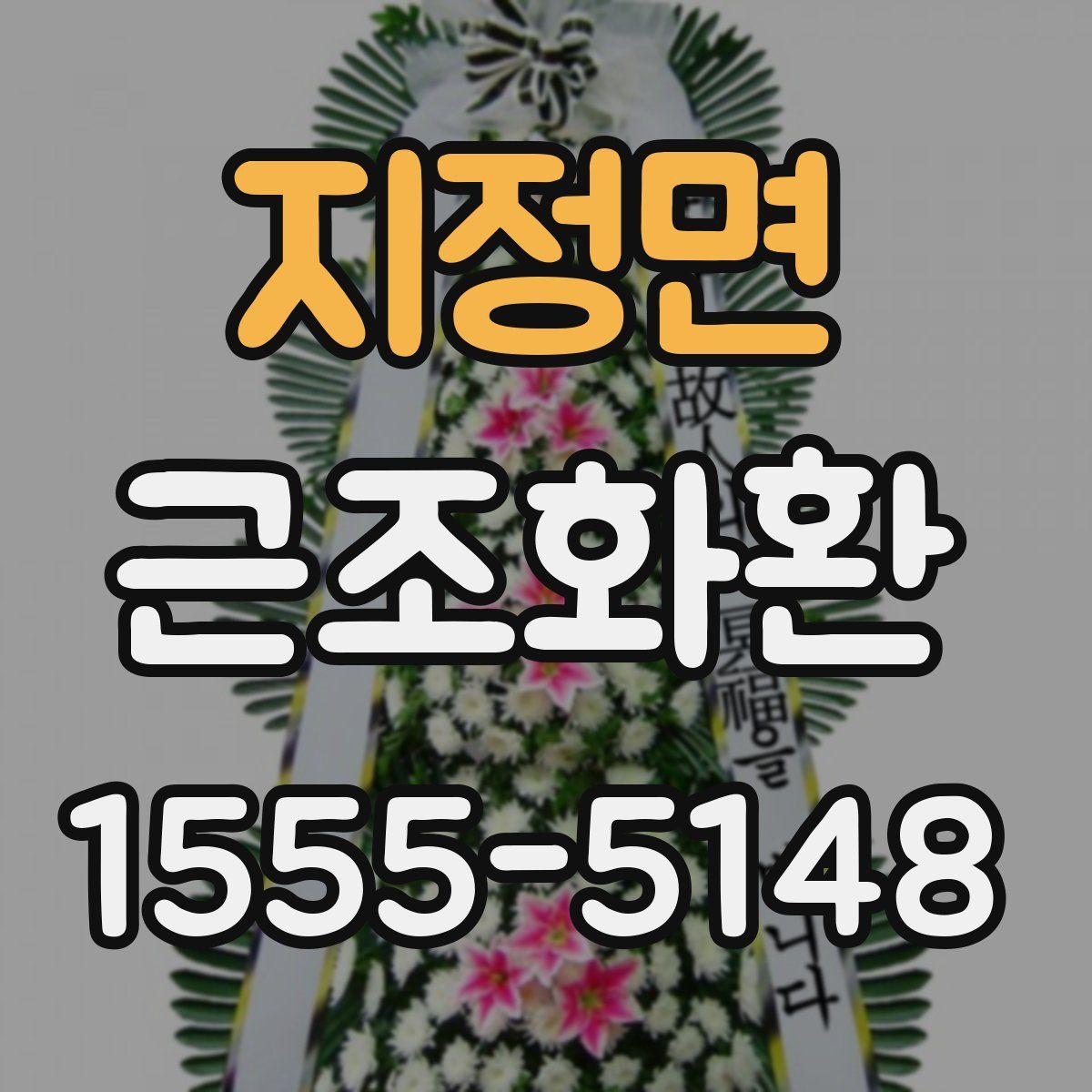 지정면 근조화환
