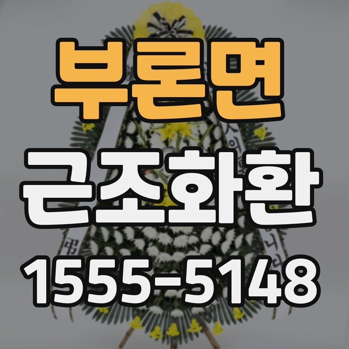 부론면 근조화환 문구 선택이 어려울 때 무난한 표현 모음