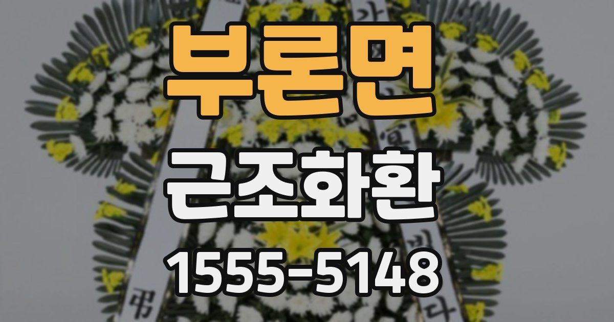 부론면 근조화환