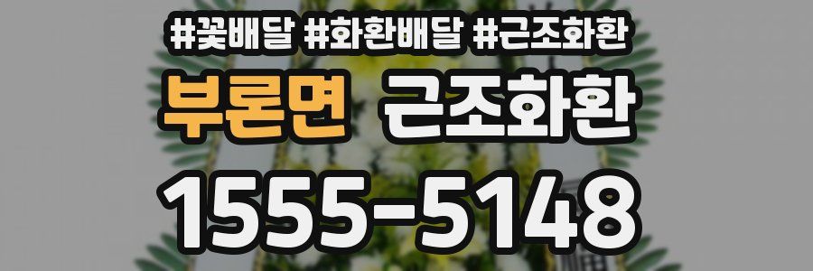 부론면 근조화환
