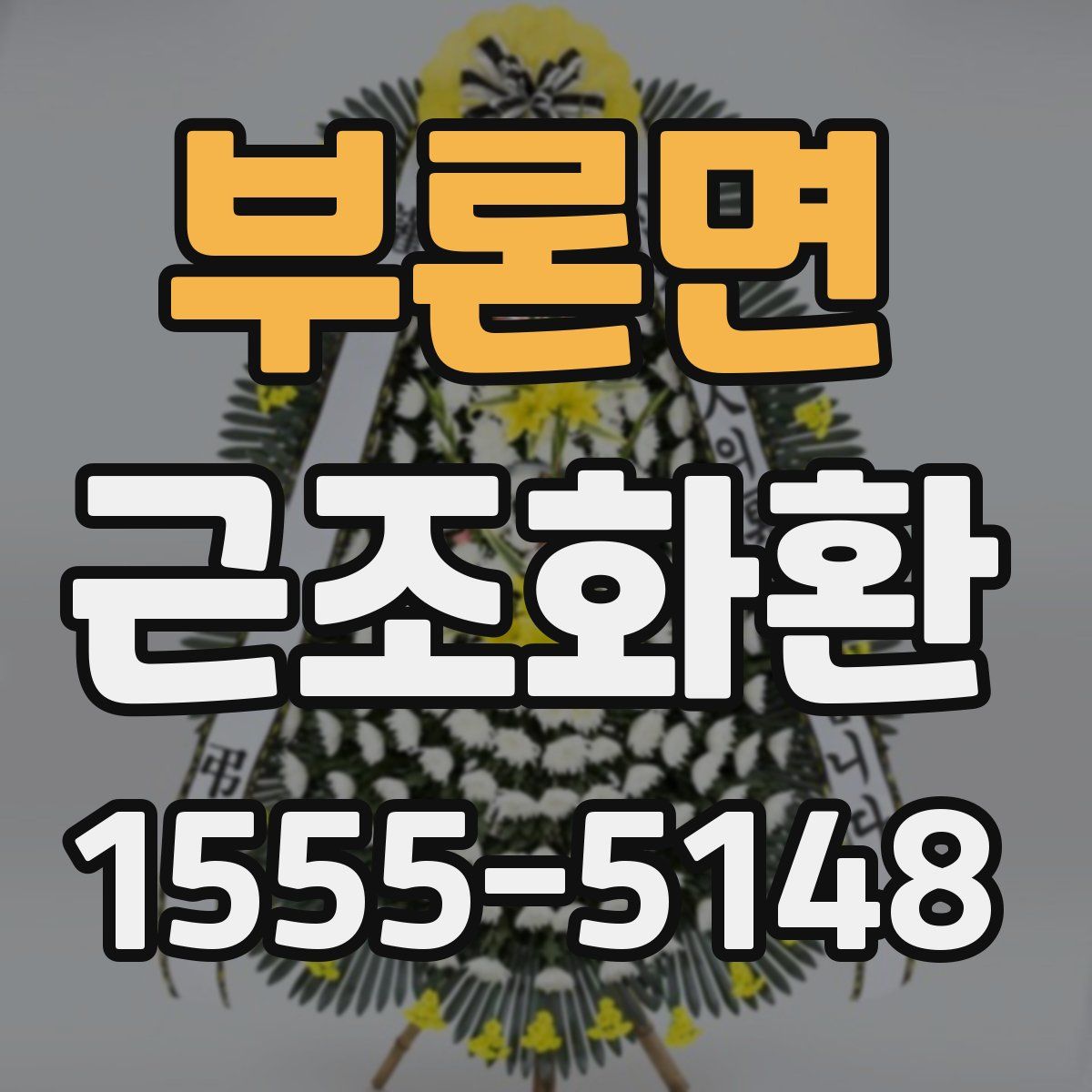 부론면 근조화환