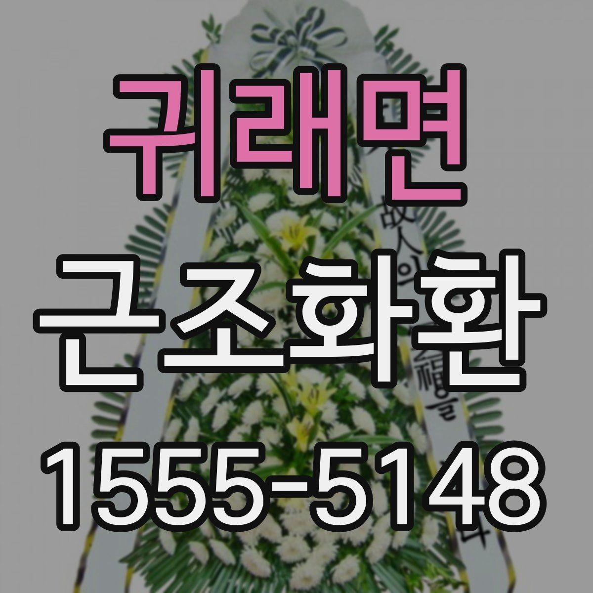 귀래면 근조화환 부담 없이 준비하려면 알아둘 기준