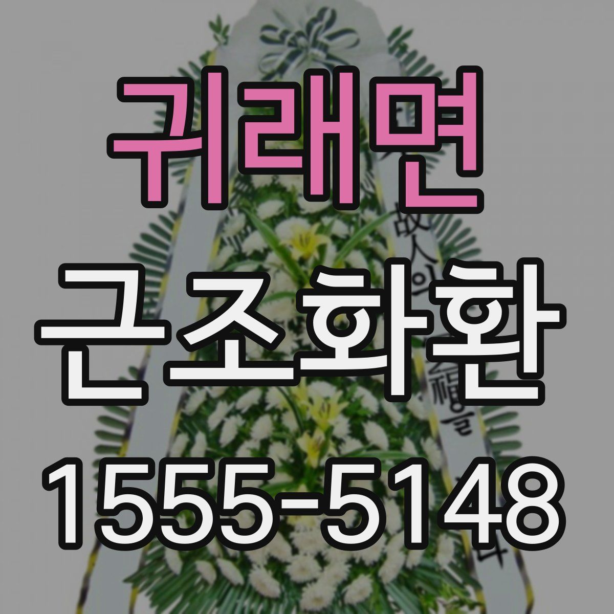 귀래면 근조화환