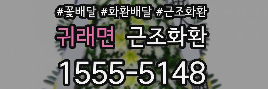 귀래면 근조화환