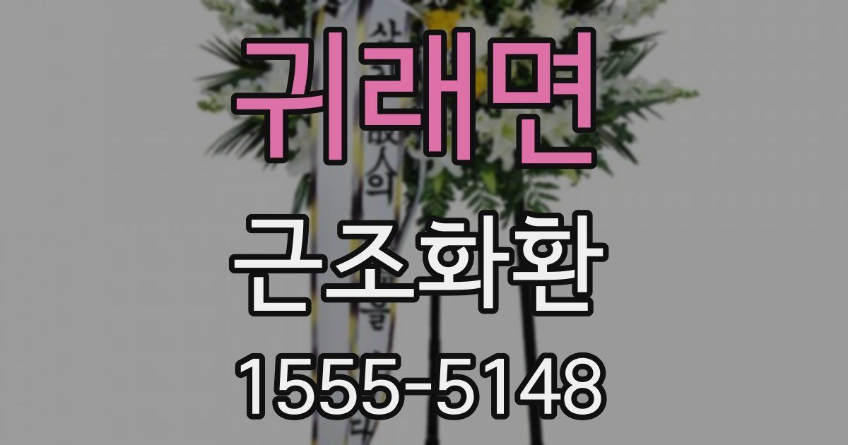 귀래면 근조화환