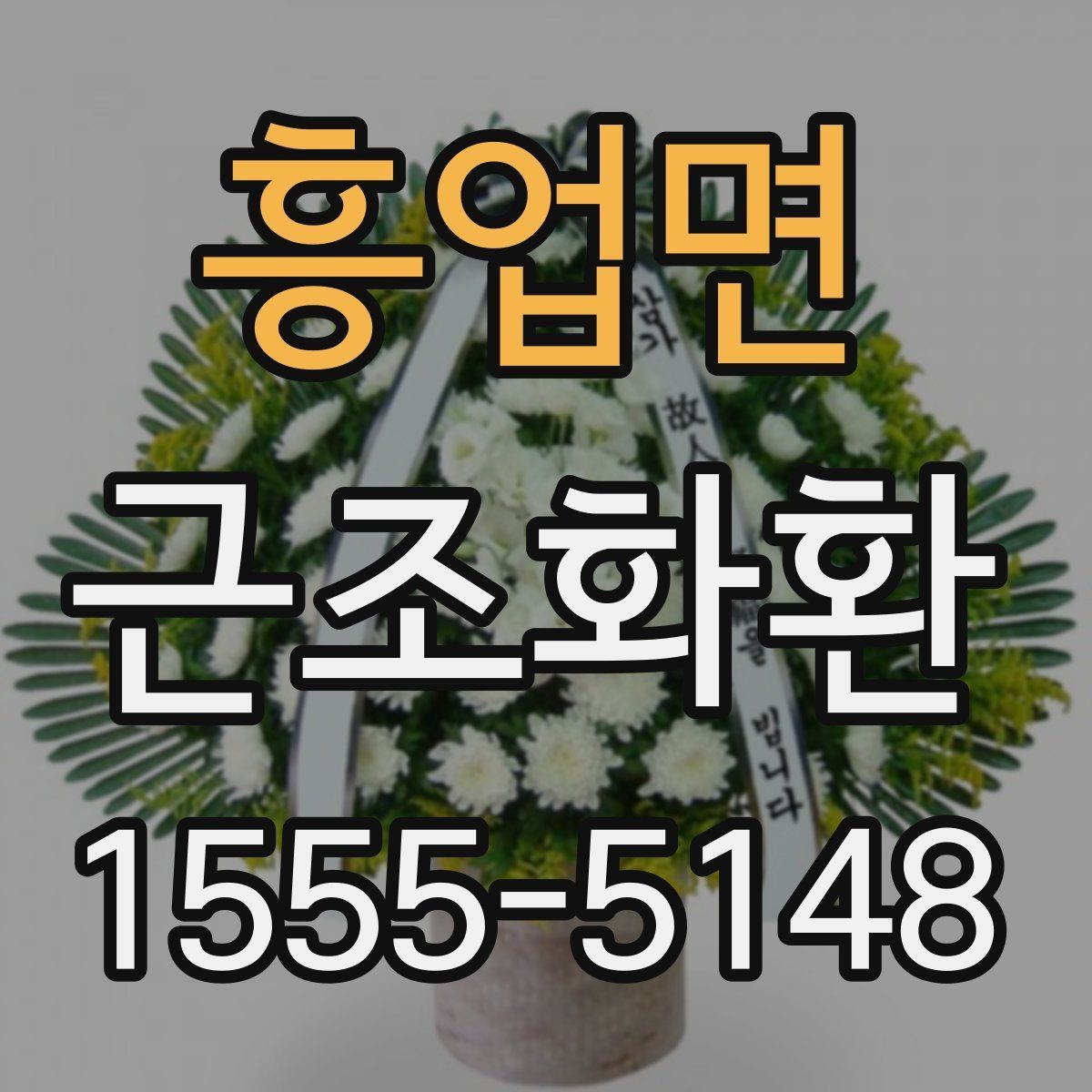 흥업면 근조화환 상황별로 달라지는 크기와 배치