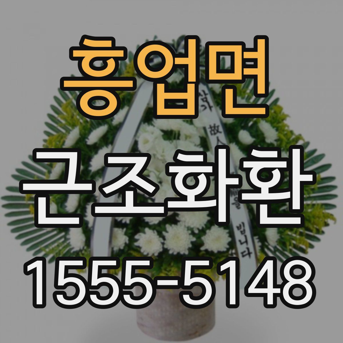 흥업면 근조화환