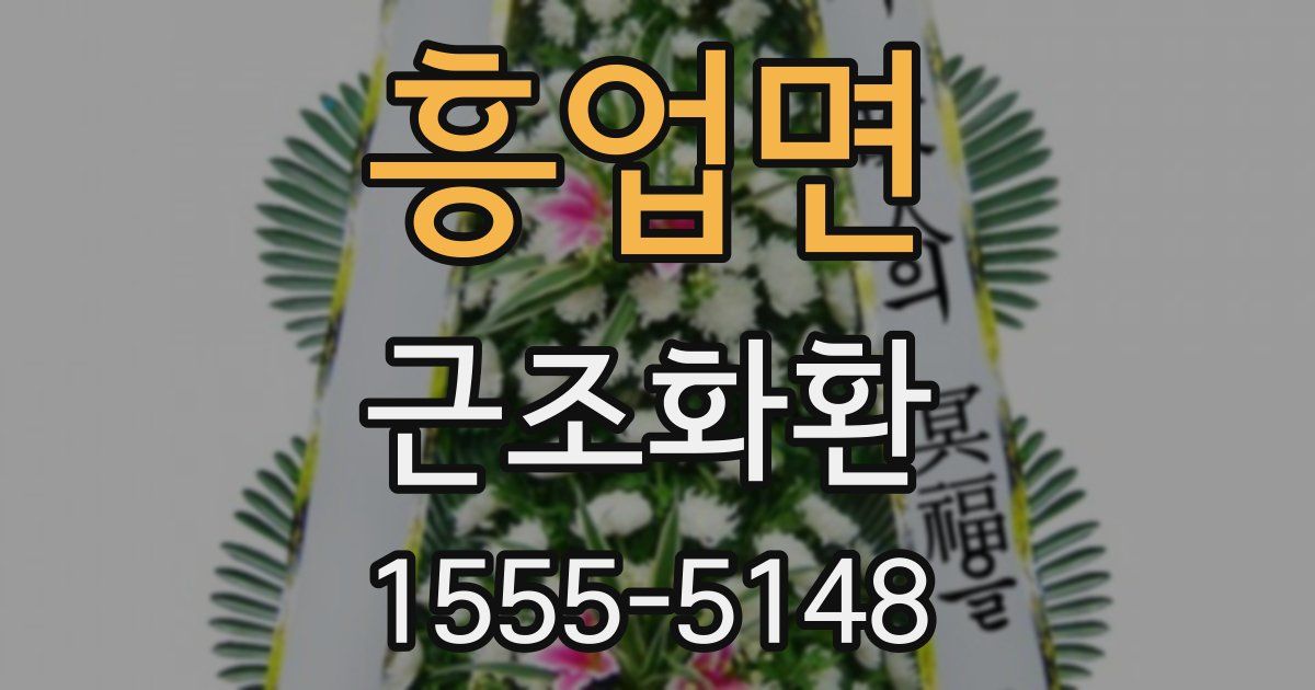 흥업면 근조화환