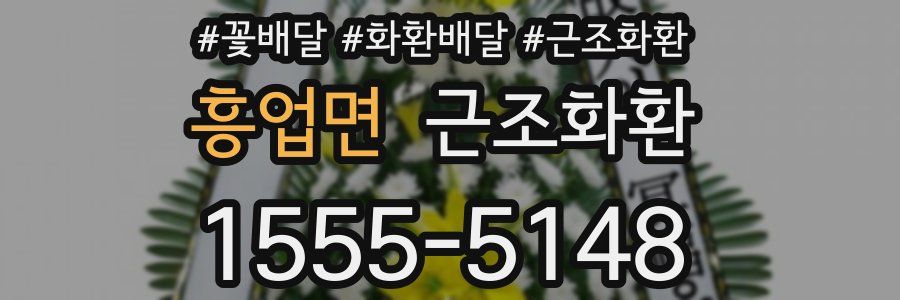 흥업면 근조화환