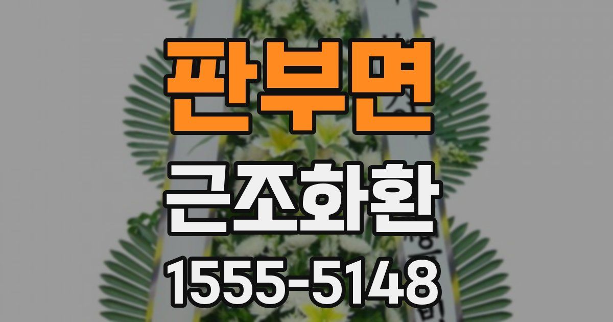 판부면 근조화환
