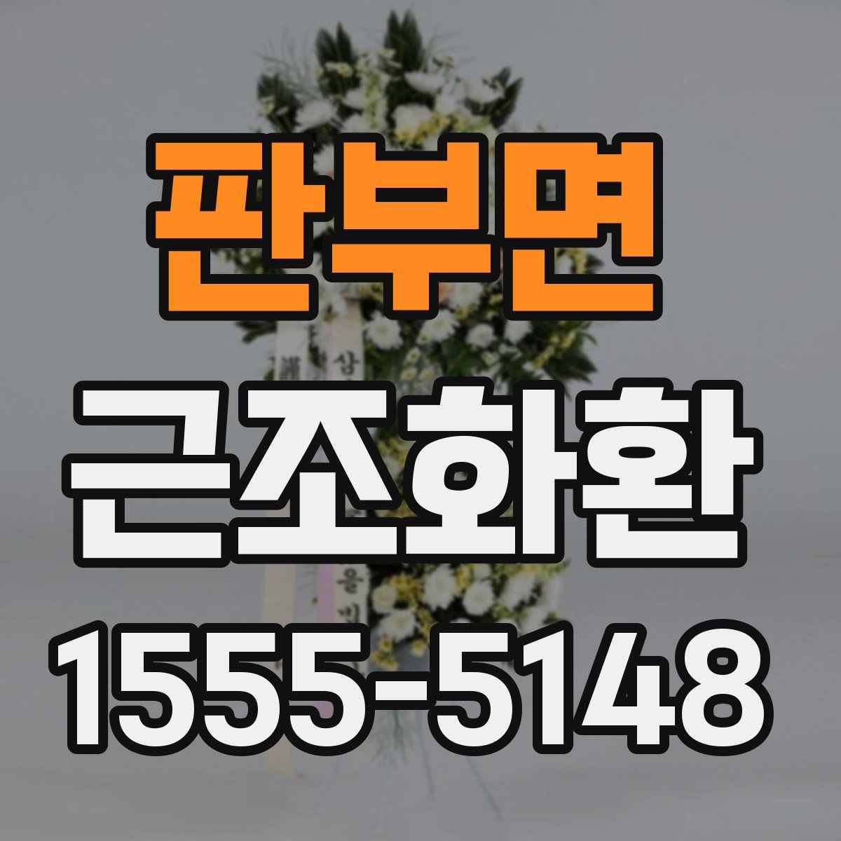 판부면 근조화환