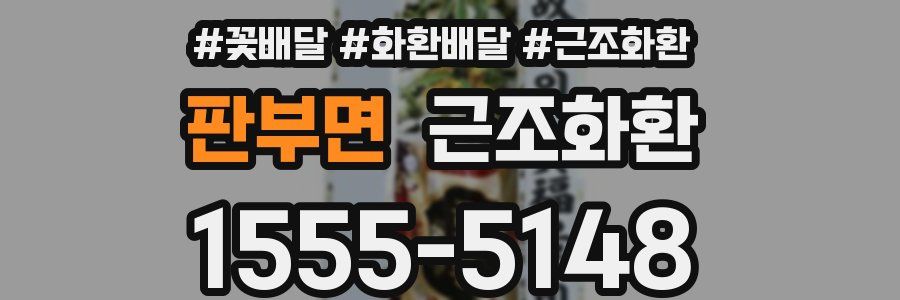 판부면 근조화환