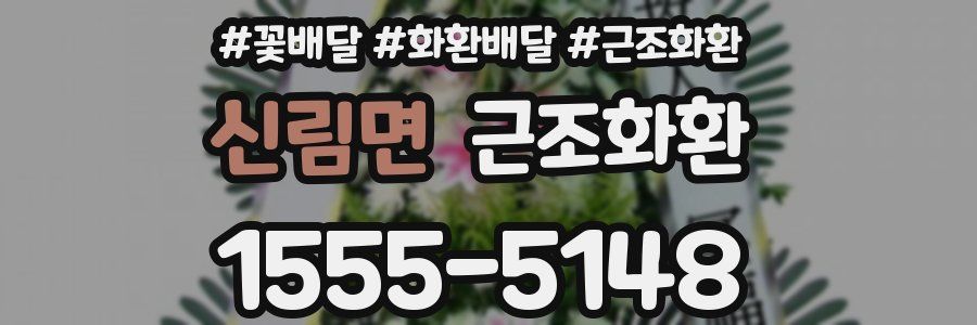 신림면 근조화환