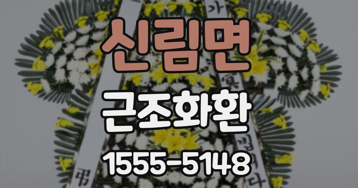 신림면 근조화환