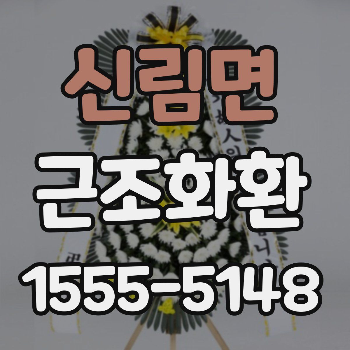 신림면 근조화환