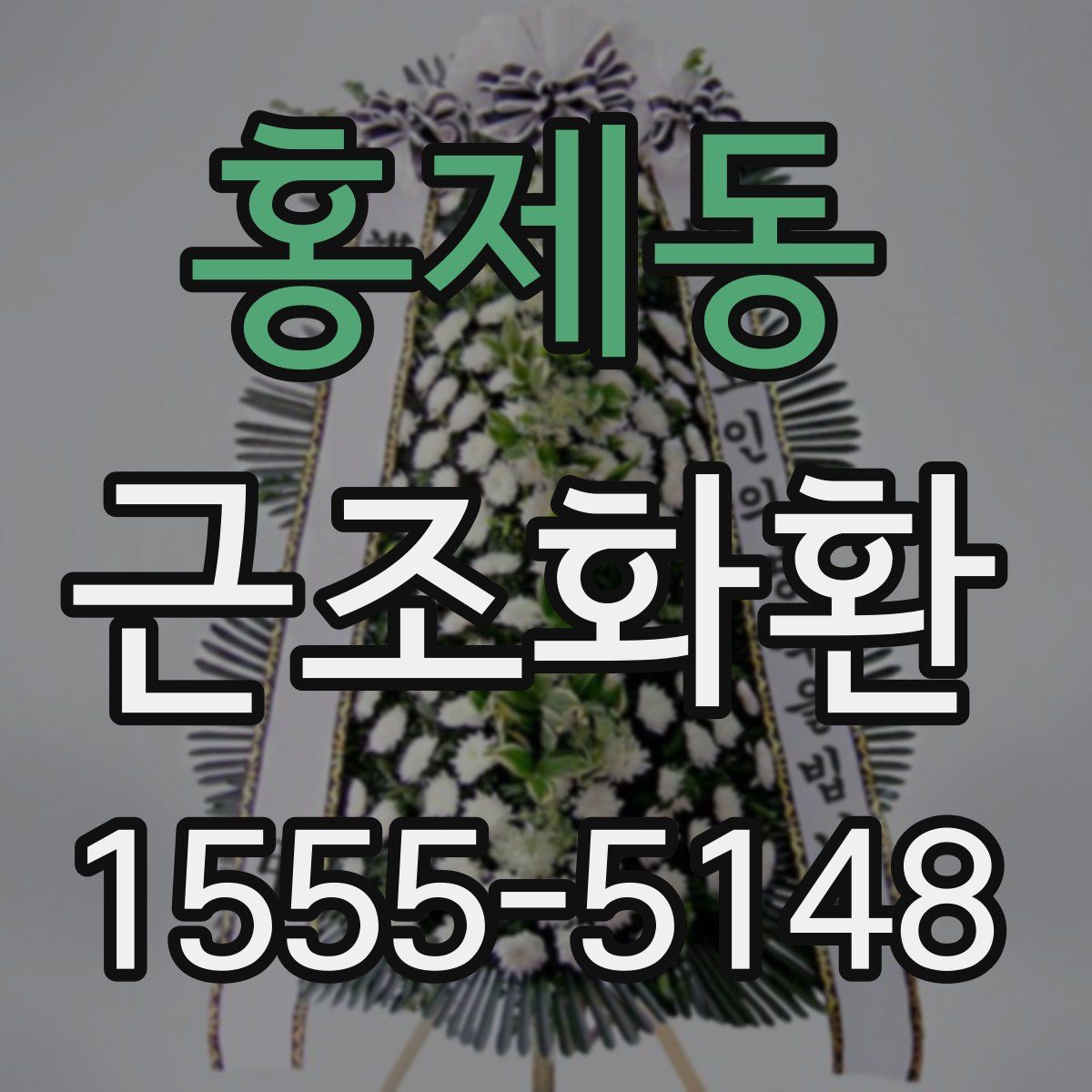 홍제동 근조화환