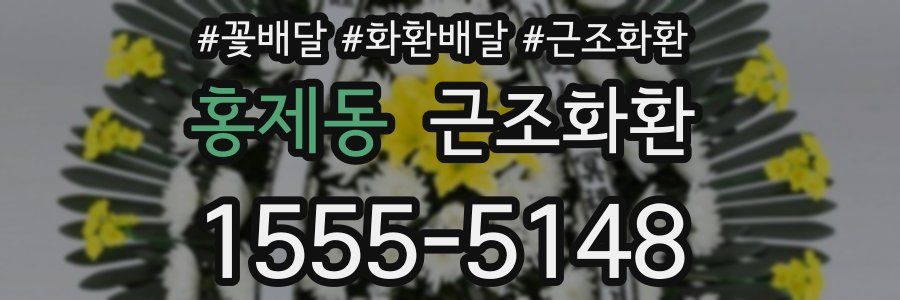 홍제동 근조화환