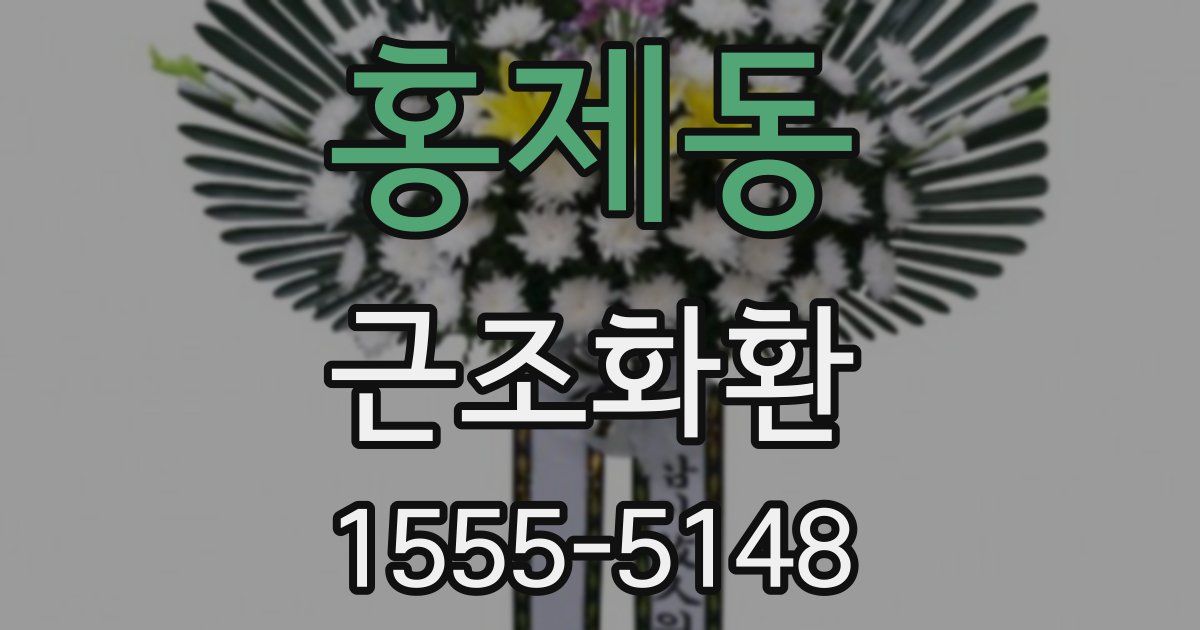 홍제동 근조화환