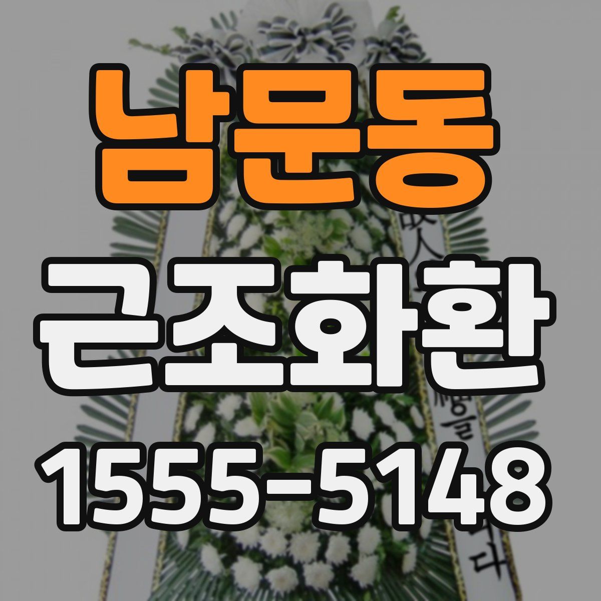 남문동 근조화환