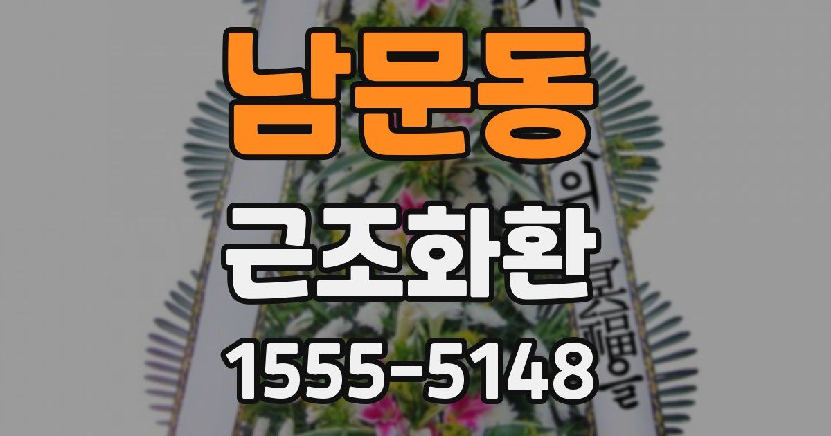 남문동 근조화환
