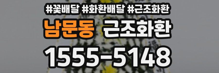 남문동 근조화환