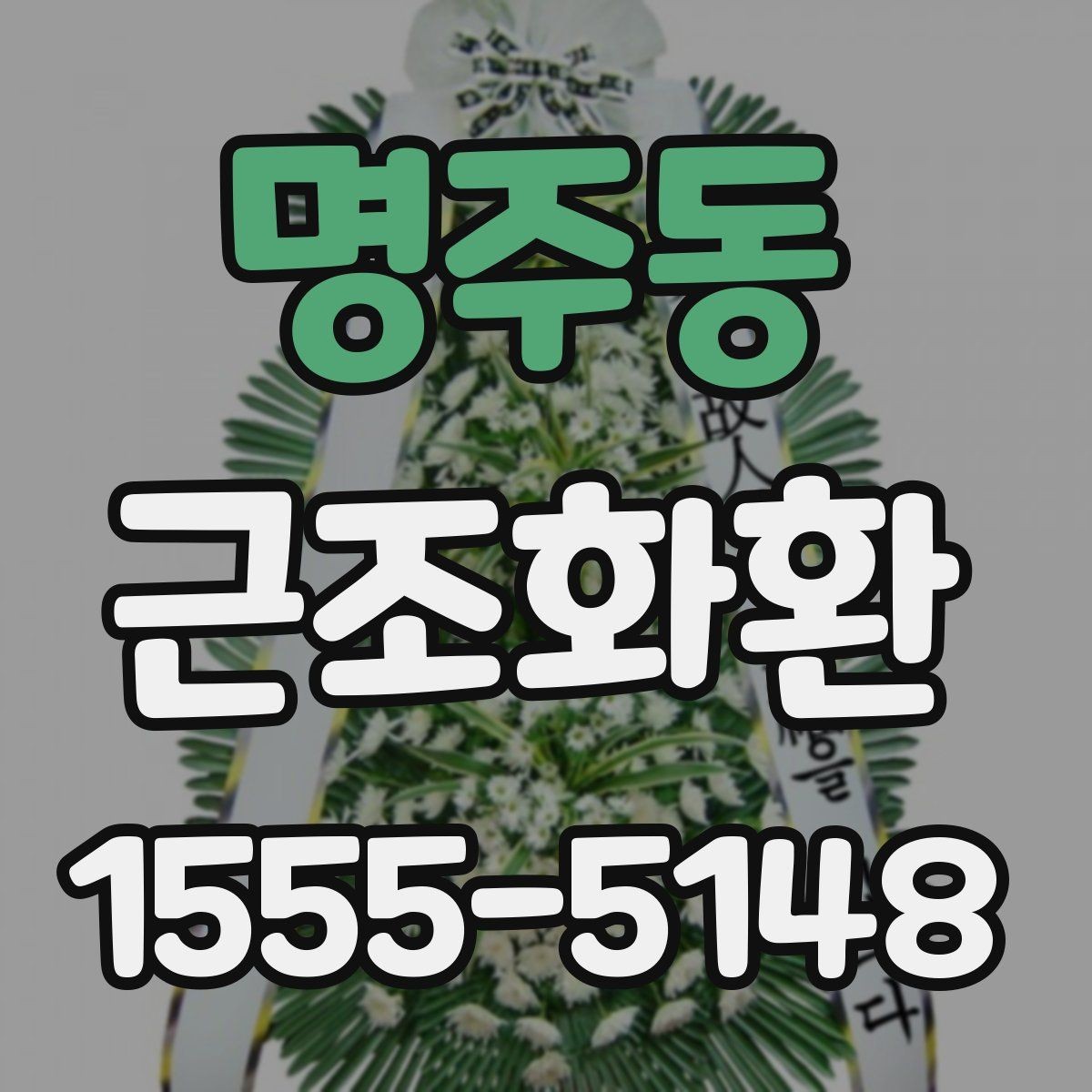 명주동 근조화환 받는 장소에 따라 달라지는 주문 팁