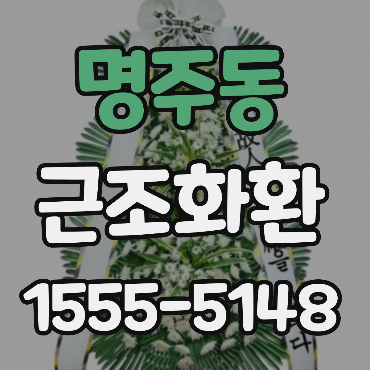 명주동 근조화환