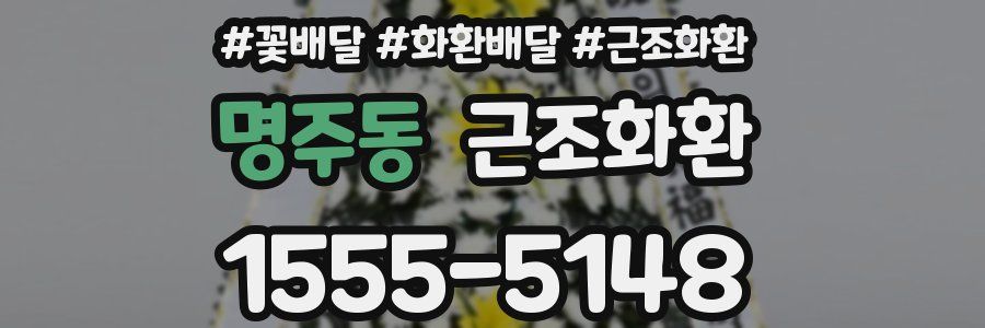 명주동 근조화환