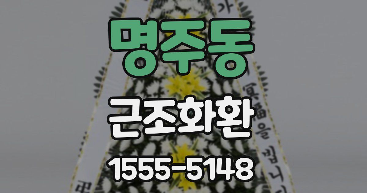 명주동 근조화환