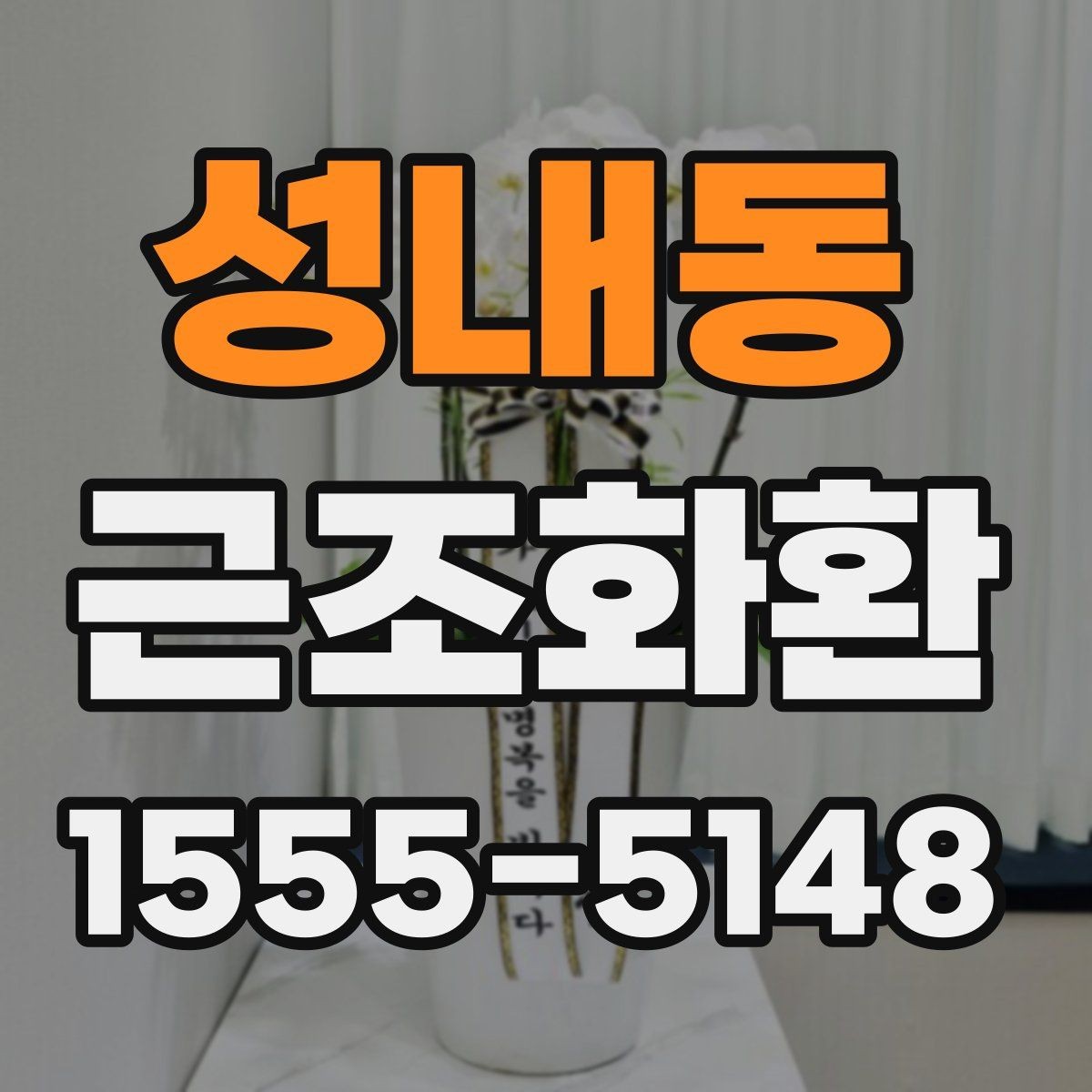 성내동 근조화환 지역별 준비 방법과 유의점