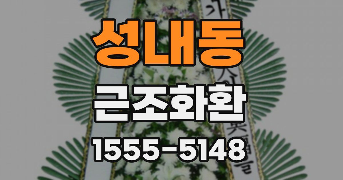 성내동 근조화환