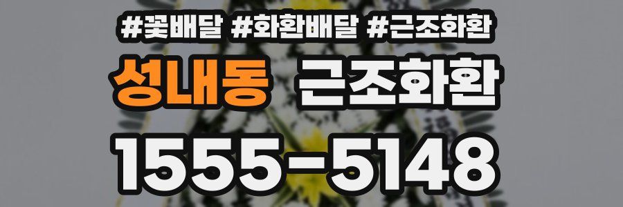 성내동 근조화환