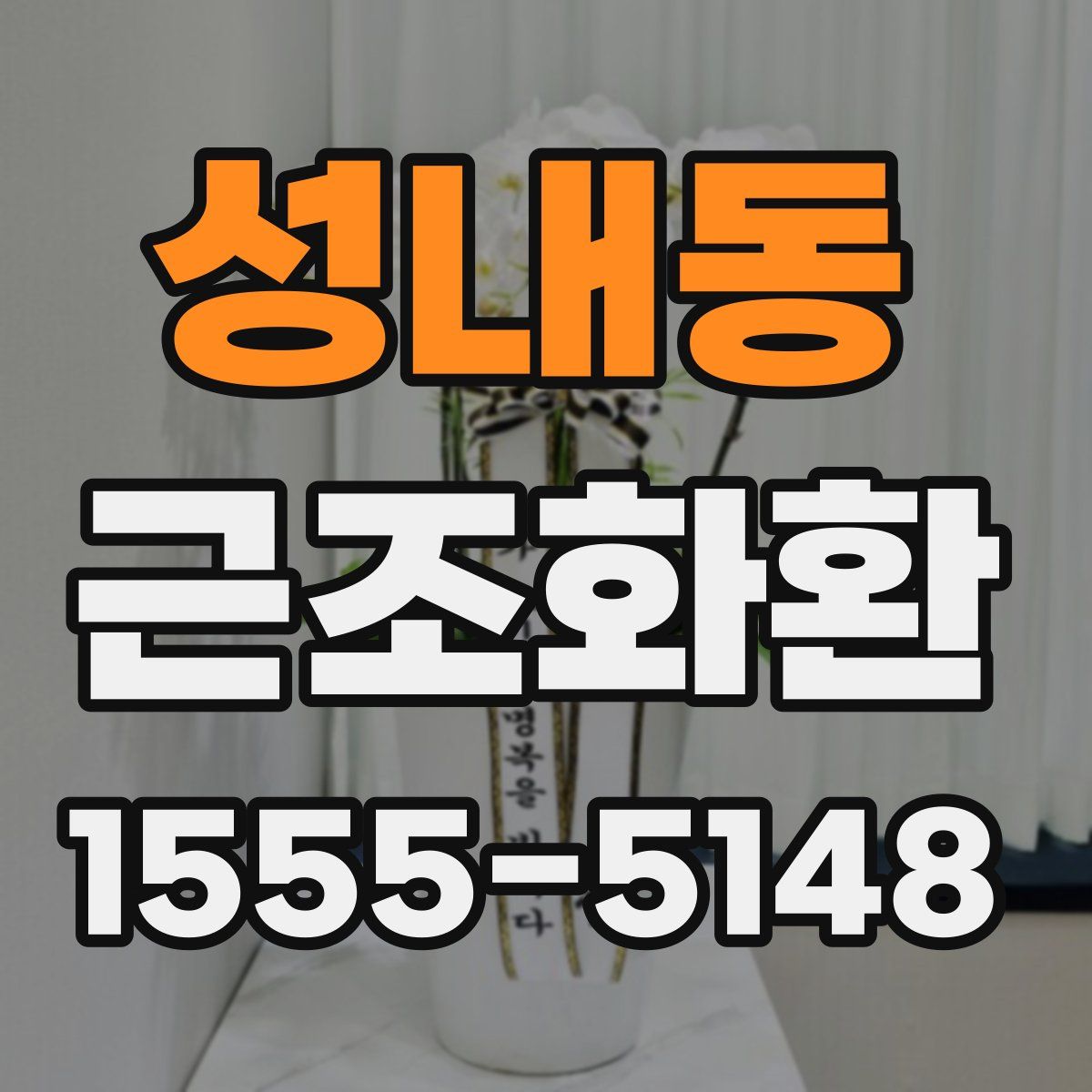 성내동 근조화환