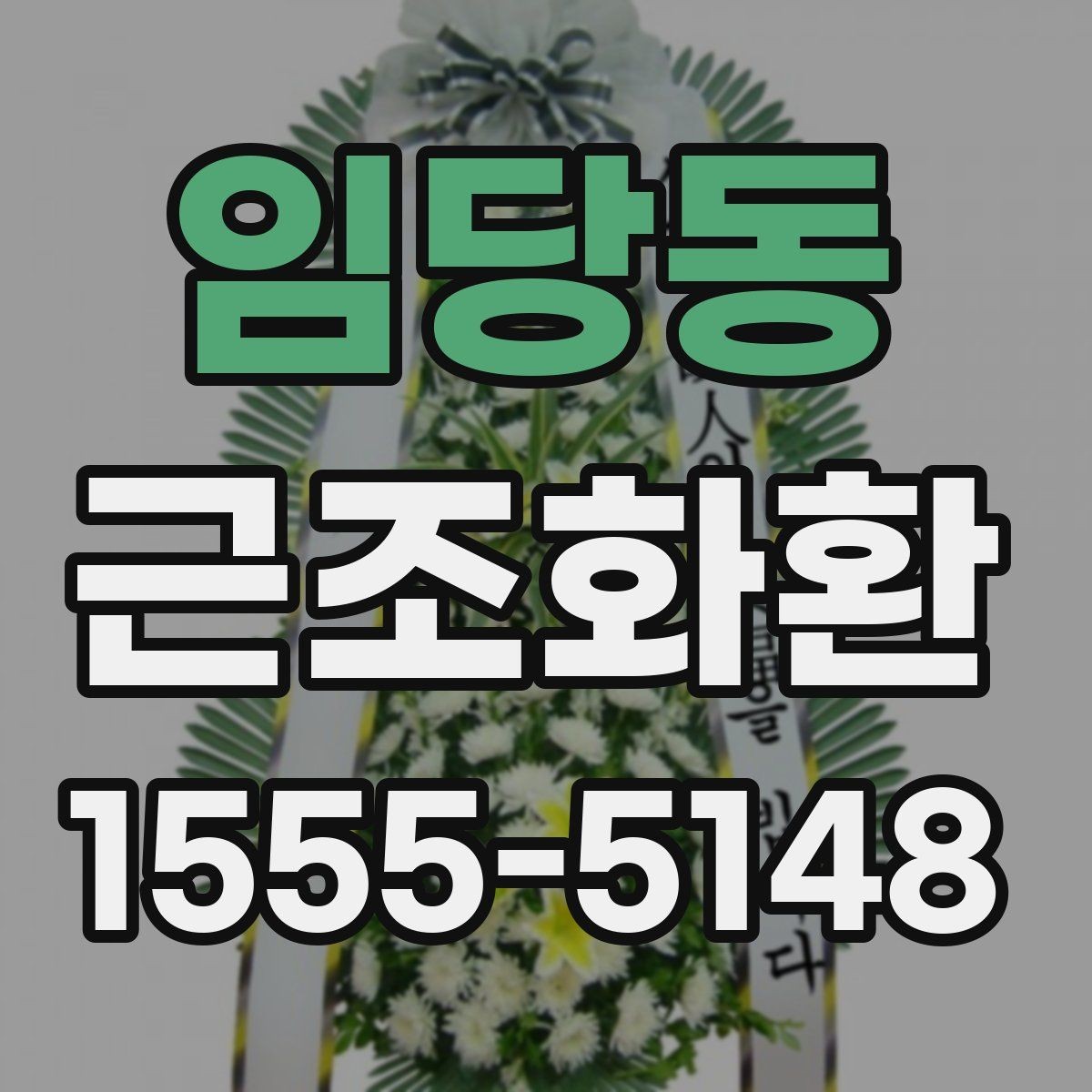 임당동 근조화환 보내기 전에 알아두면 좋은 예절과 문구